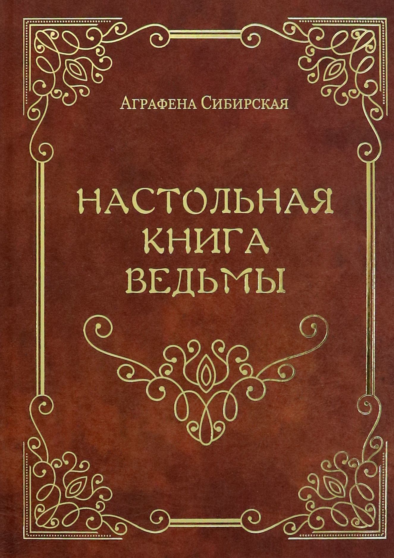 Настольная книга ведьмы | Сибирская Аграфена - купить с доставкой по  выгодным ценам в интернет-магазине OZON (1337278135)