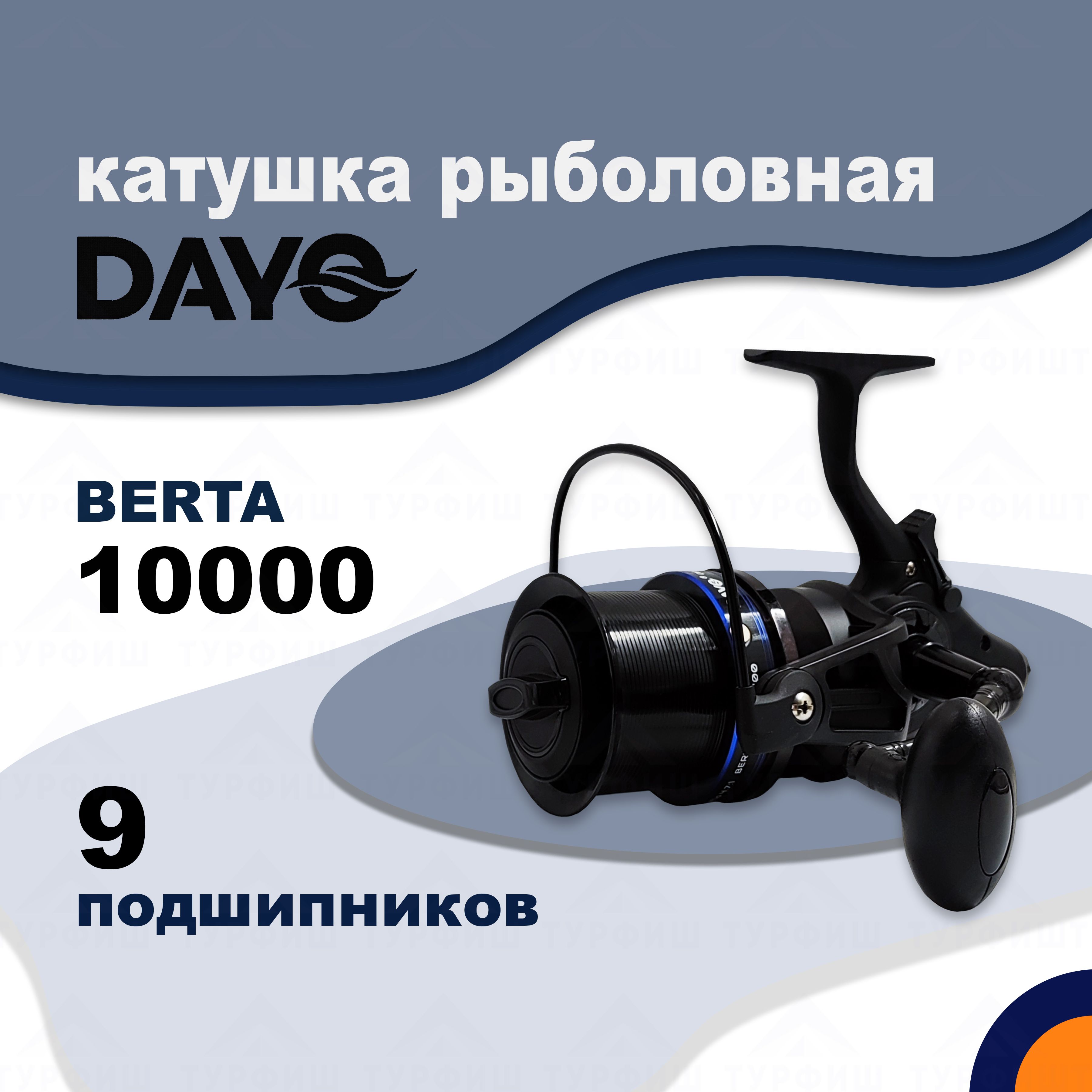 Катушка DAYO BERTA 10000 рыболовная карповая с байтраннером