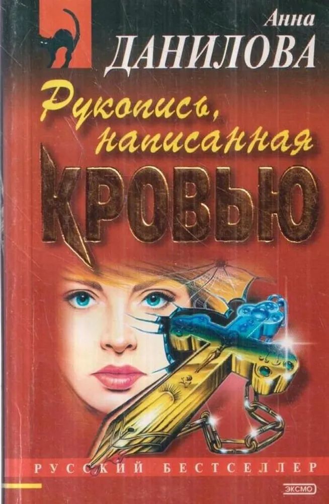 История написанная кровью