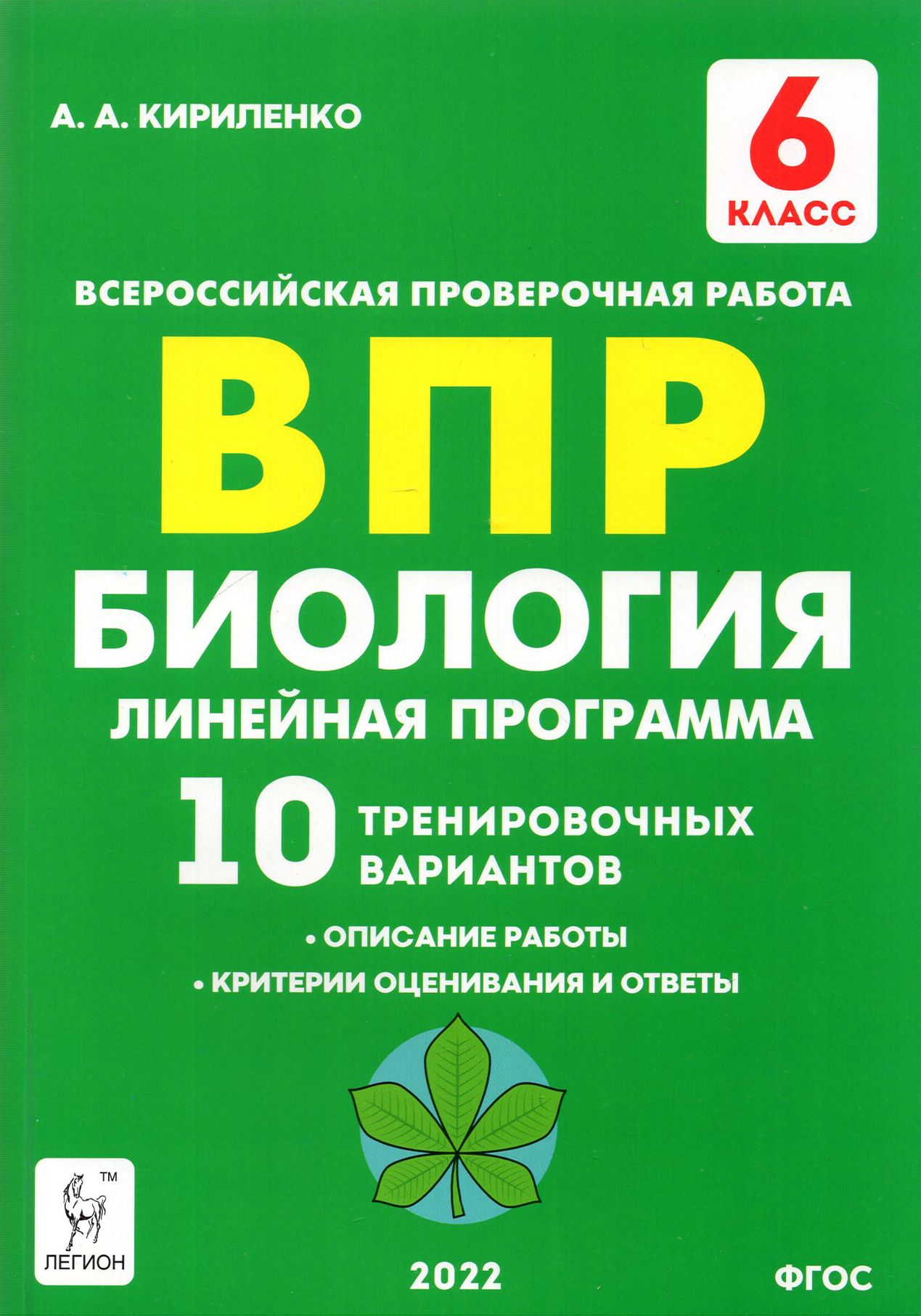 Биология. 6 класс. ВПР. Линейная программа. 10 тренировочных вариантов.  Учебно-методическое пособие | Кириленко Анастасия Анатольевна - купить с  доставкой по выгодным ценам в интернет-магазине OZON (1248489485)