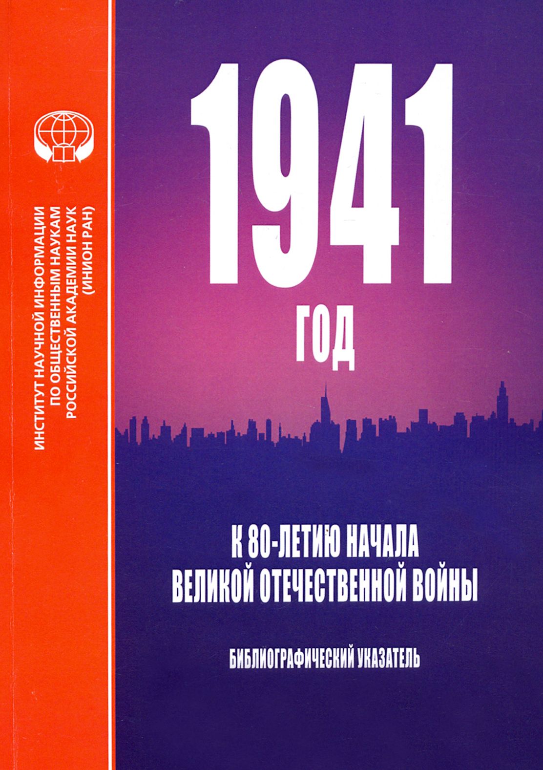 1941 год. К 80-летию начала Великой Отечественной войны. Библиографический указатель