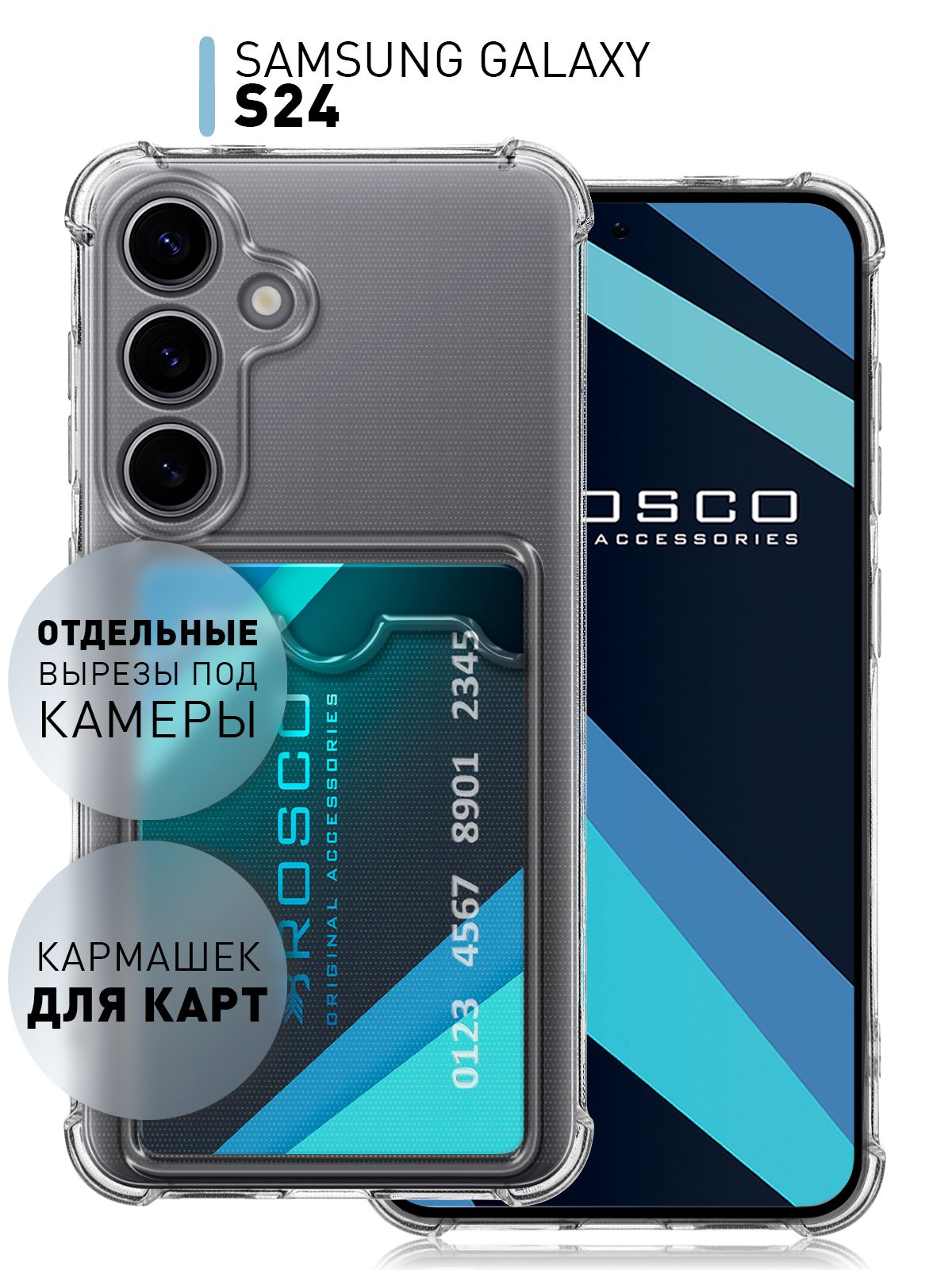 Чехол на Samsung Galaxy S24 (Самсунг Галакси С24) с карманом на карты, противоударный прозрачный ROSCO