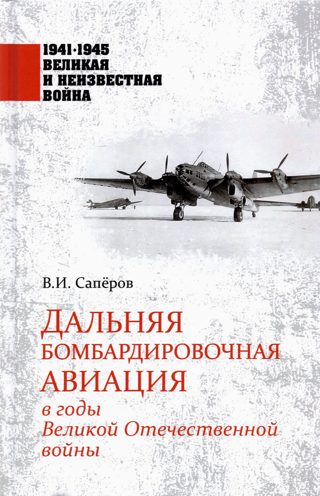 Дальняя бомбардировочная авиация в годы Великой Отечественной войны | Сапёров Владимир Ильич