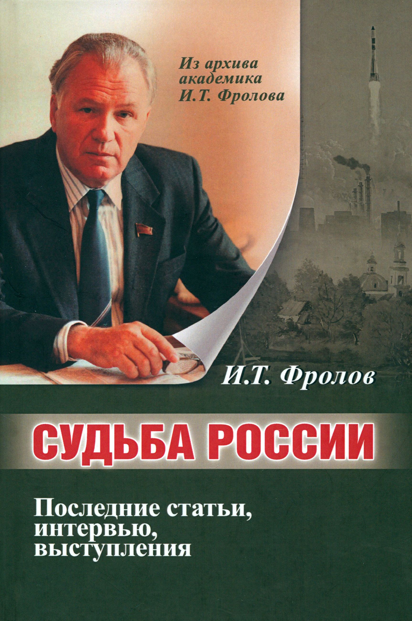 Судьба России. Последние статьи, интервью, выступления | Фролов Иван Тимофеевич