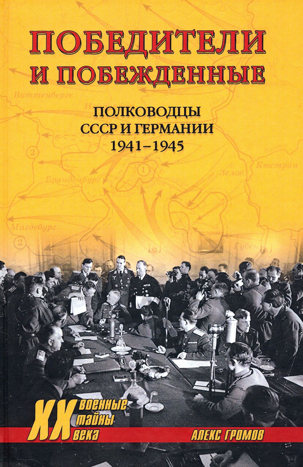 Победители и побежденные. Полководцы СССР и Германии. 1941-1945 | Громов Алекс