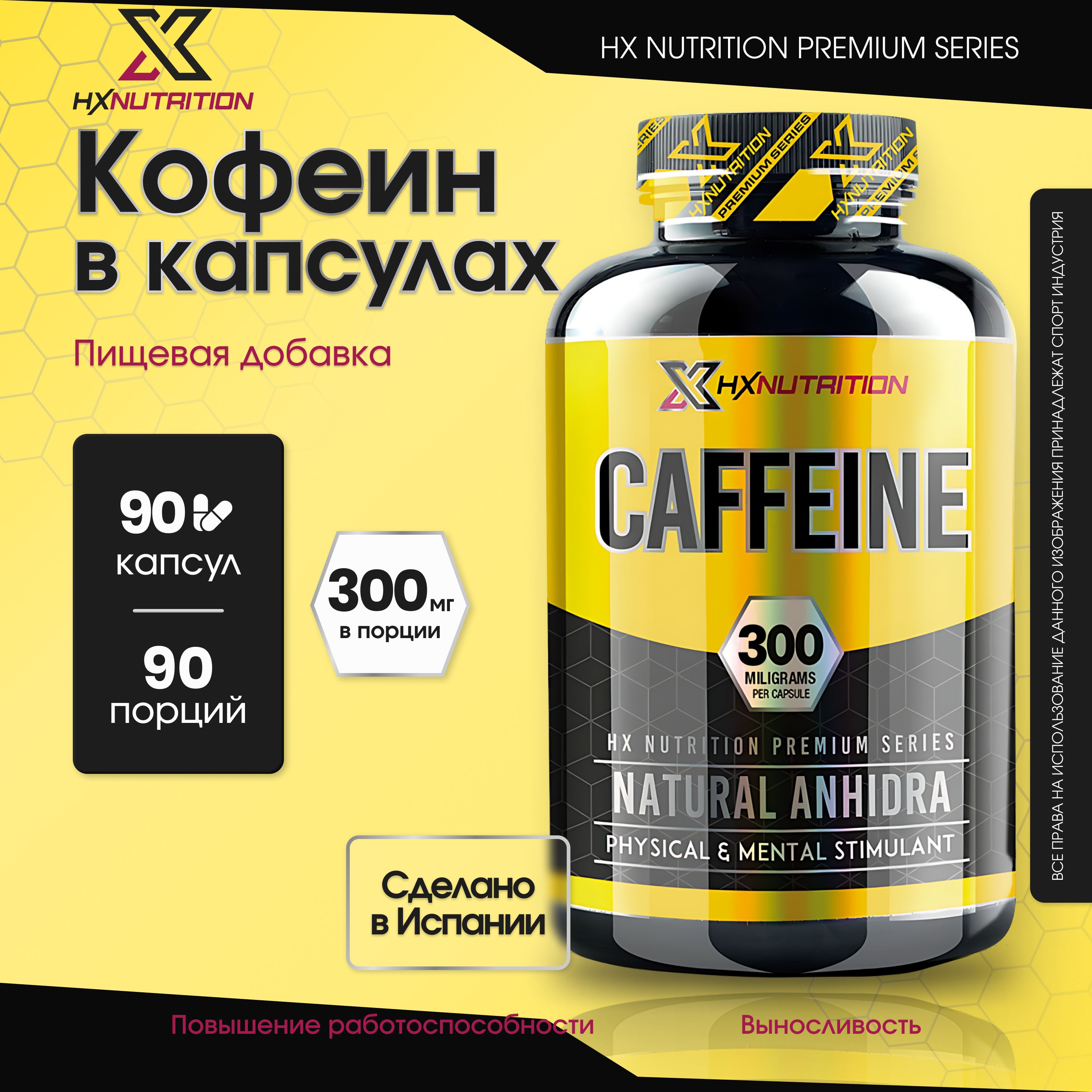 Кофеин в капсулах HX Nutrition Premium Caffeine 300 mg 100% Pure 90 капсул