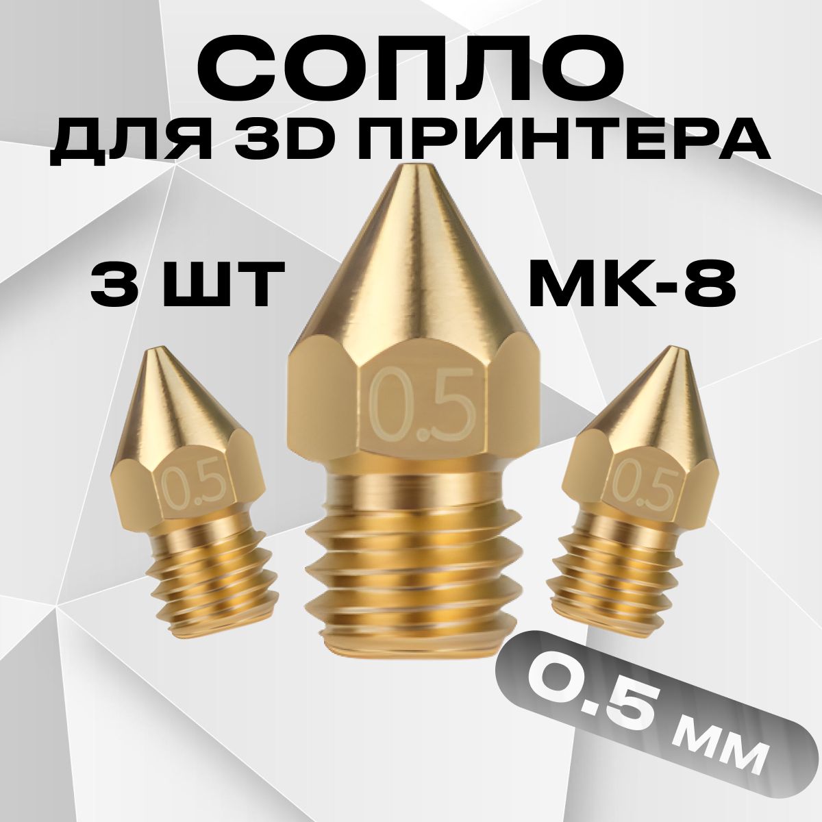 Сопло для 3D принтера 0.5мм / MK8 / набор 3 шт