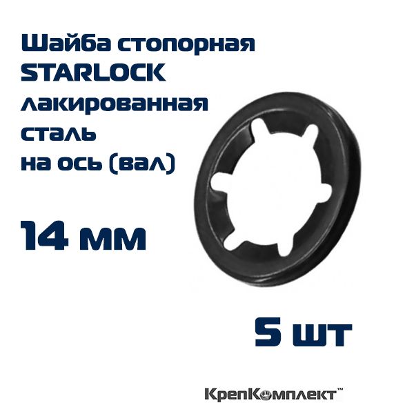 ШайбастопорнаяSTARLOCKнаось(вал)14мм,лакированнаясталь(5шт.),КрепКомплект