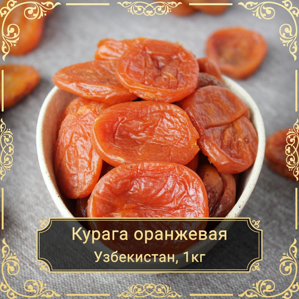 Курага оранжевая, без сахара, Узбекистан, 1000 гр.