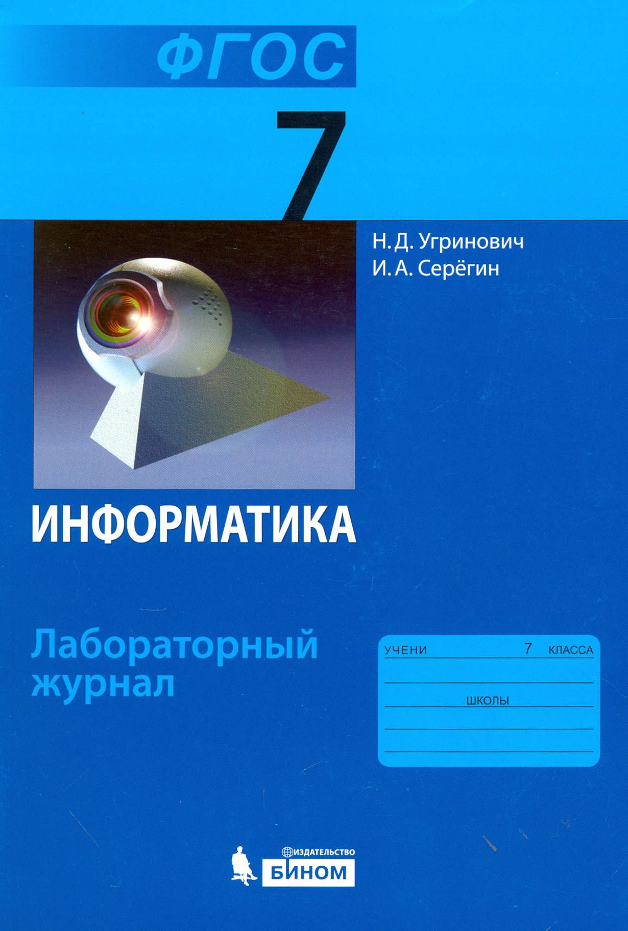 Информатика 7 класс учебник распечатать Информатика. 7 класс. Лабораторный журнал. ФГОС Угринович Николай Дмитриевич, Се
