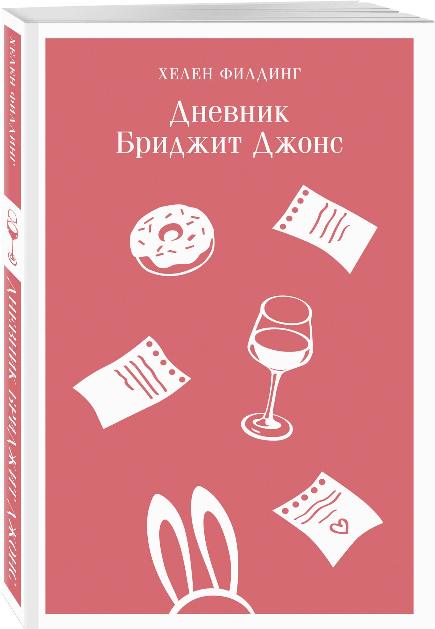 Дневник Бриджит Джонс | Филдинг Хелен - купить с доставкой по выгодным  ценам в интернет-магазине OZON (753279247)