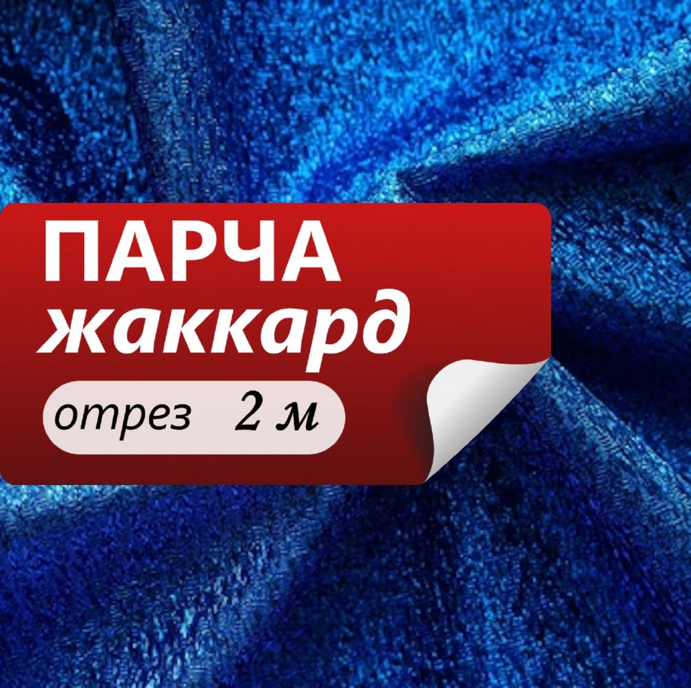 ТканьдляшитьяирукоделияТМТКАНИВСЕПарчажаккард150смвасильковыйКитай(отрез2метра)