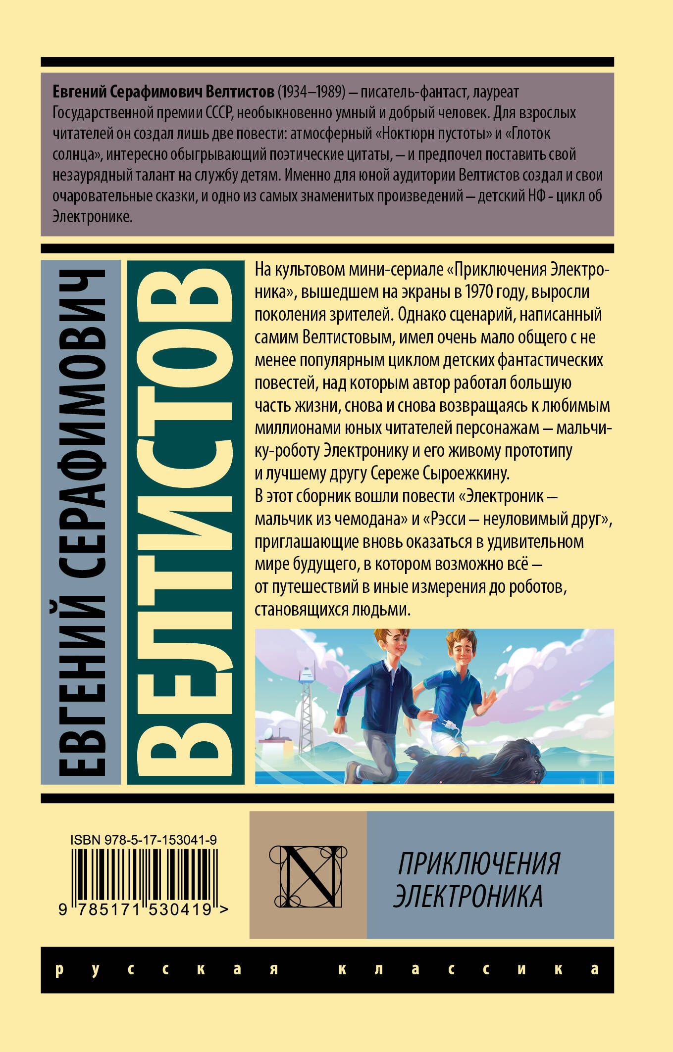 Название книг е с велтистова об электронике. Приключения электроника книга АСТ. Приключения электроника обложка книги.