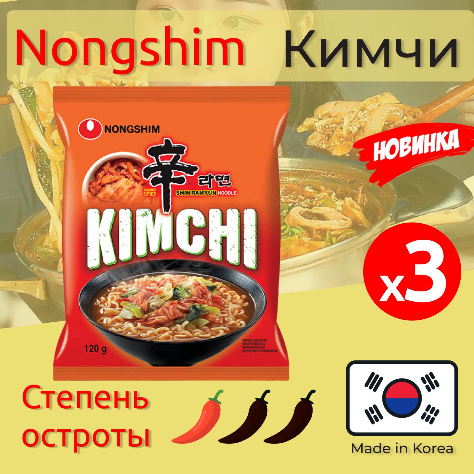 Лапша быстрого приготовления Кимчи Рамен Nongshim / Нонгшим, пачка 120 г, 3  шт