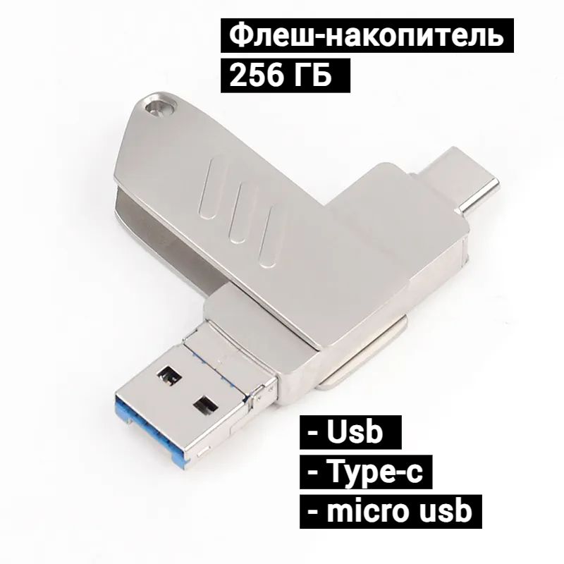 USB-флеш-накопительфлешка3в1наtype-cнаандроид256ГБ,серебристый