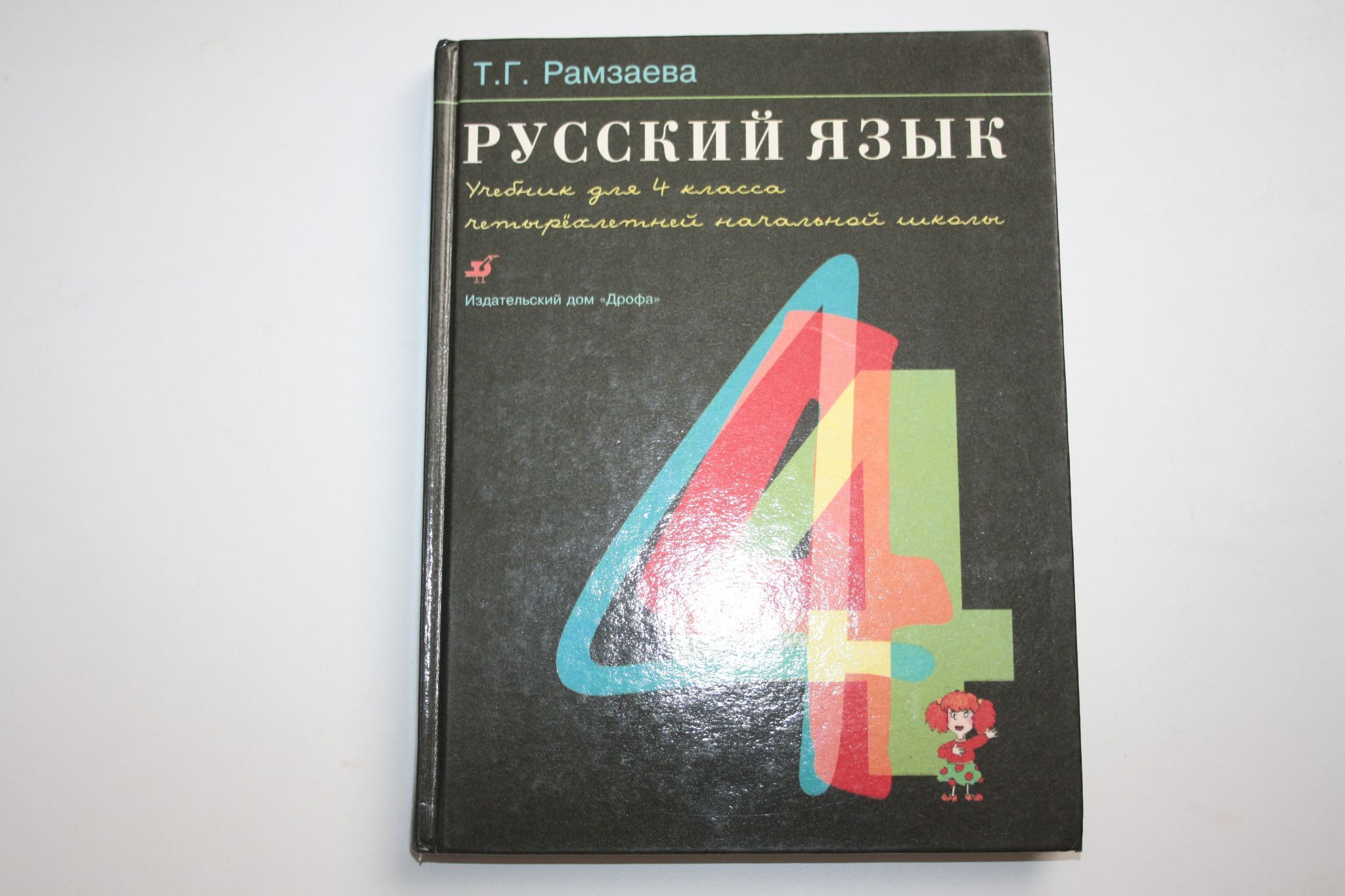 Русский язык. Учебник для 4-го класса четырехлетней начальной школы |  Рамзаева Тамара Григорьевна - купить с доставкой по выгодным ценам в  интернет-магазине OZON (1420239816)