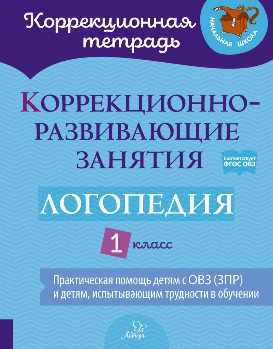 Логопедия. 1 класс. Коррекционно-развивающие занятия | Никитина Елена  Владимировна, Луценко Елена Сергеевна - купить с доставкой по выгодным  ценам в интернет-магазине OZON (1248605902)