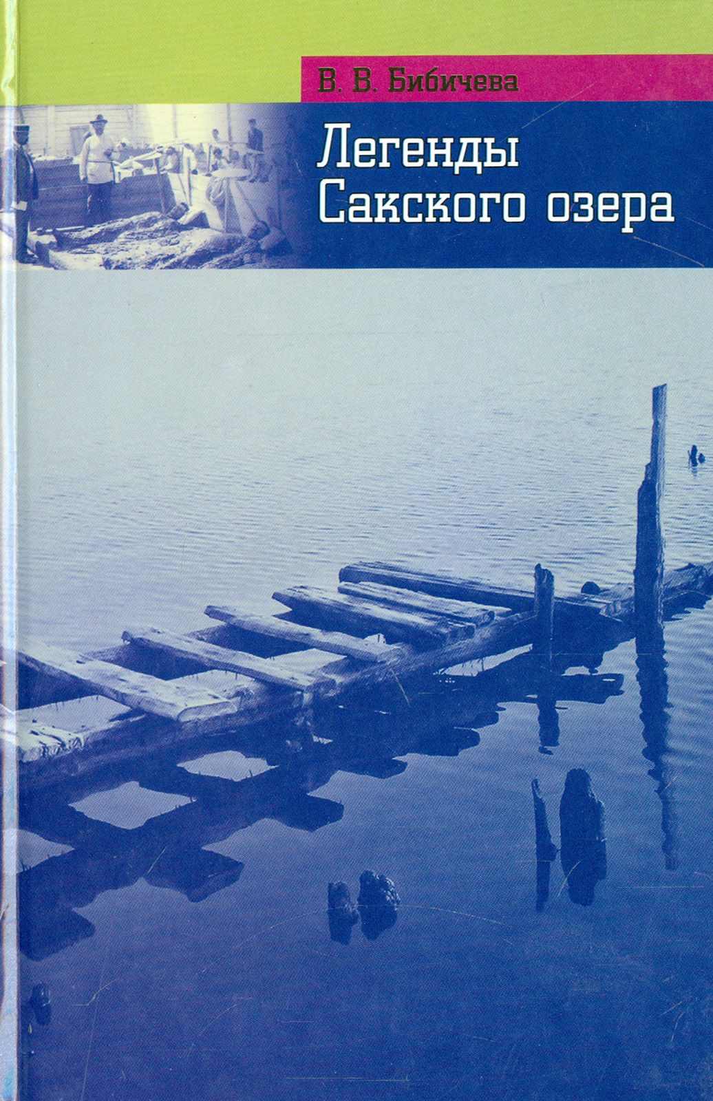 Легенды и были Сакского озера | Бибичева Валерия В.