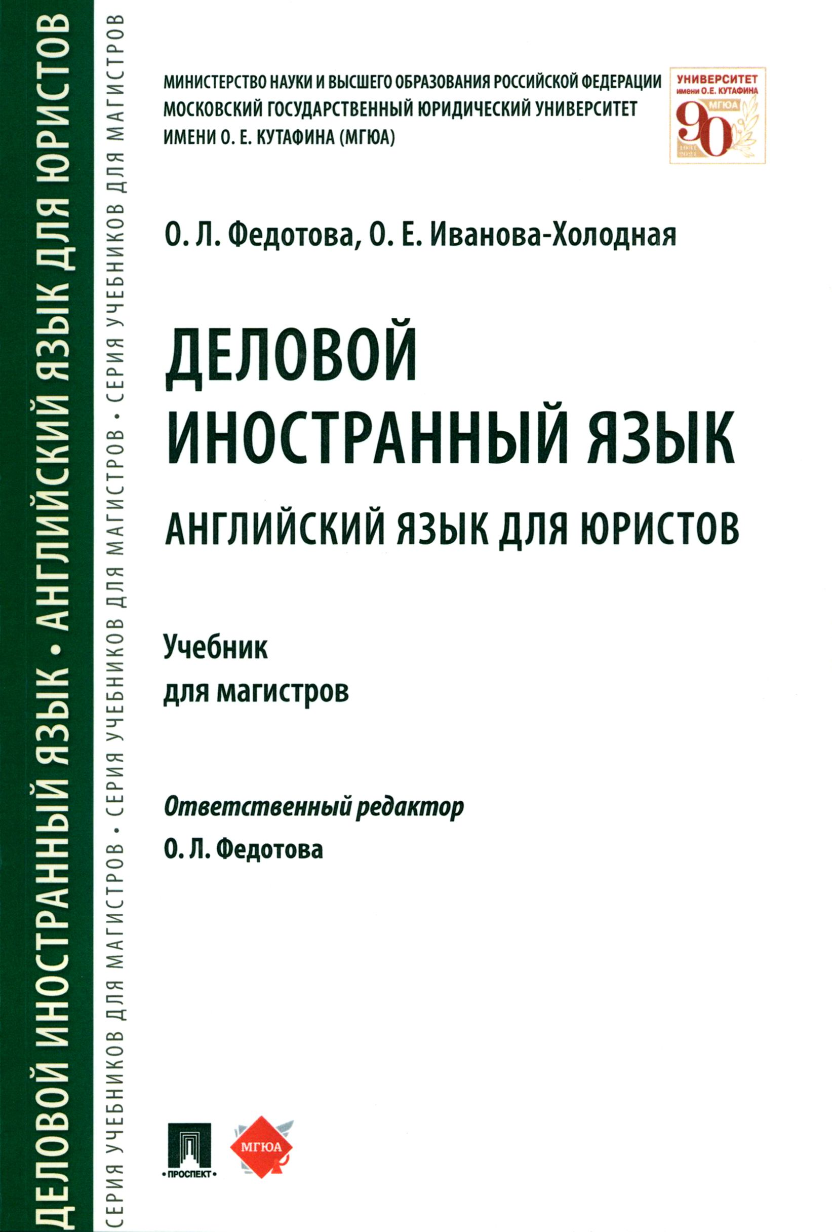 Деловой иностранный язык. Английский язык для юристов. Учебник для  магистров | Иванова-Холодная Ольга Евгеньевна, Федотова Ольга Львовна -  купить с доставкой по выгодным ценам в интернет-магазине OZON (1354791210)