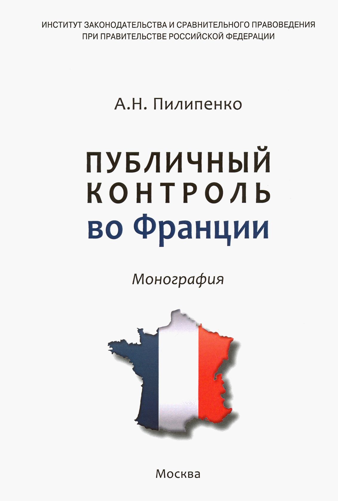 Публичный контроль во Франции | Пилипенко А. Н.