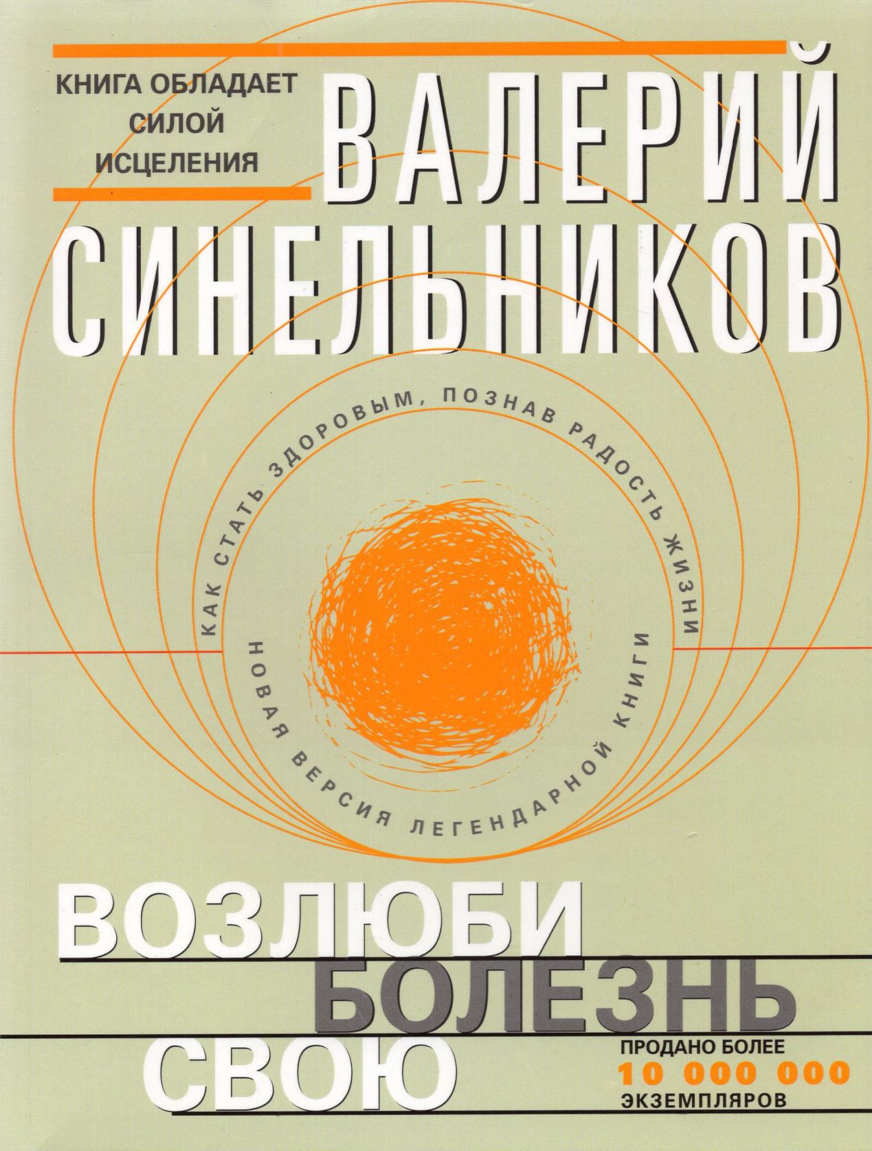 Валерий Синельников Возлюби Болезнь Свою Купить Книгу