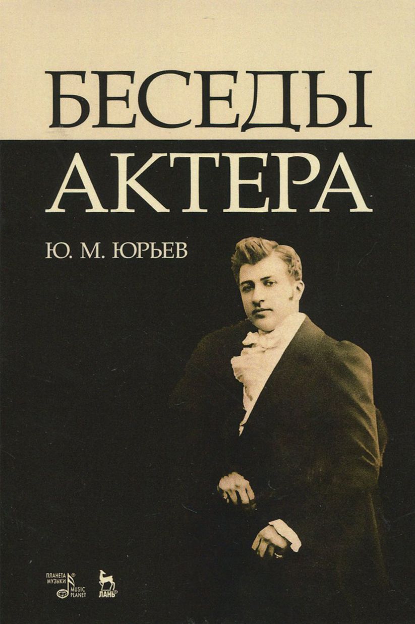 Беседы актера. Учебное пособие | Юрьев Юрий Михайлович