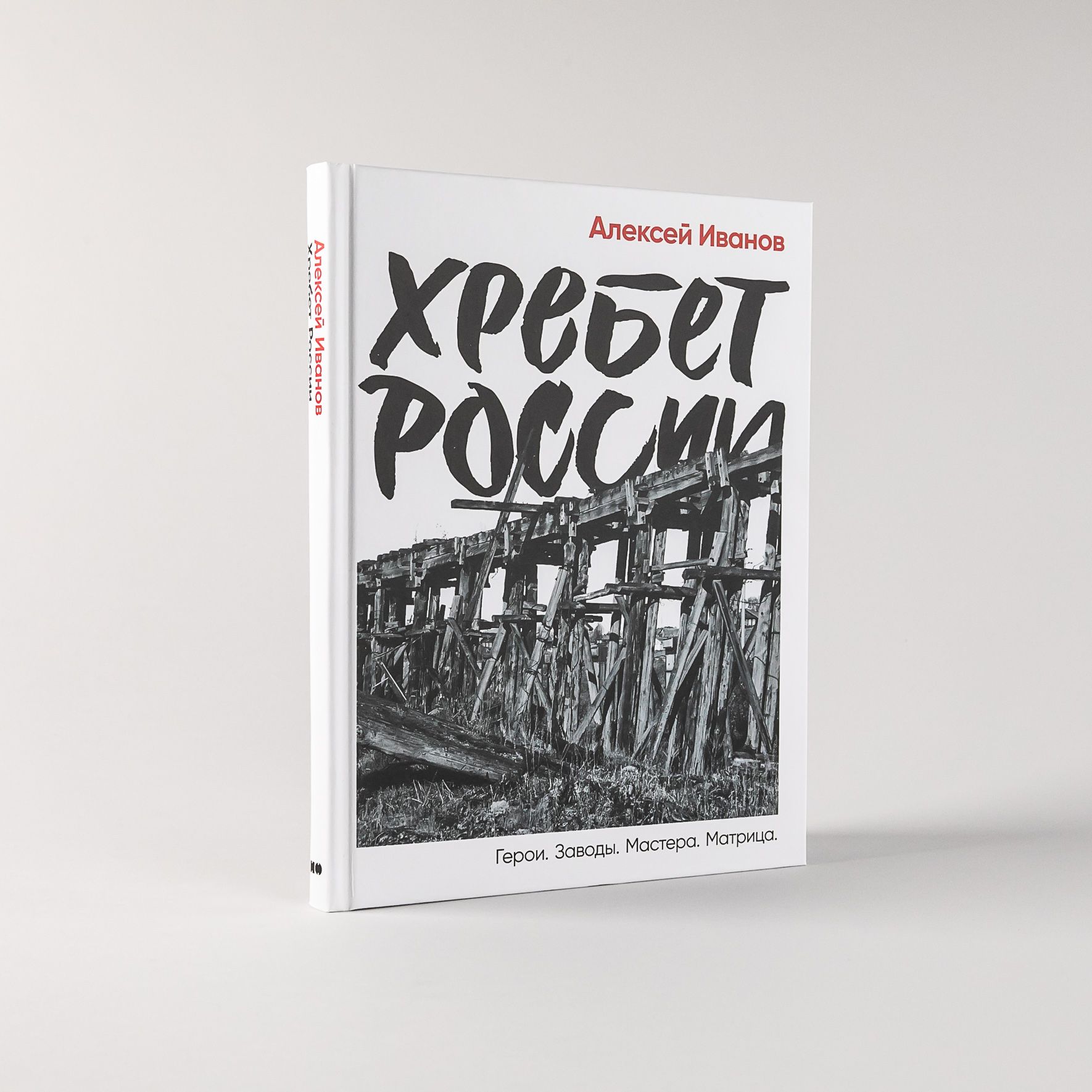 Хребет России / Публицистика и нон-фикшн | Иванов Алексей Викторович