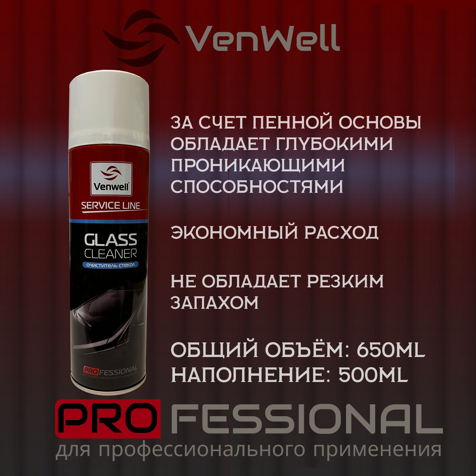 Очиститель стекол автомобиля пенный GLASS Cleaner 650мл Venwell (средство для стекол и зеркал)