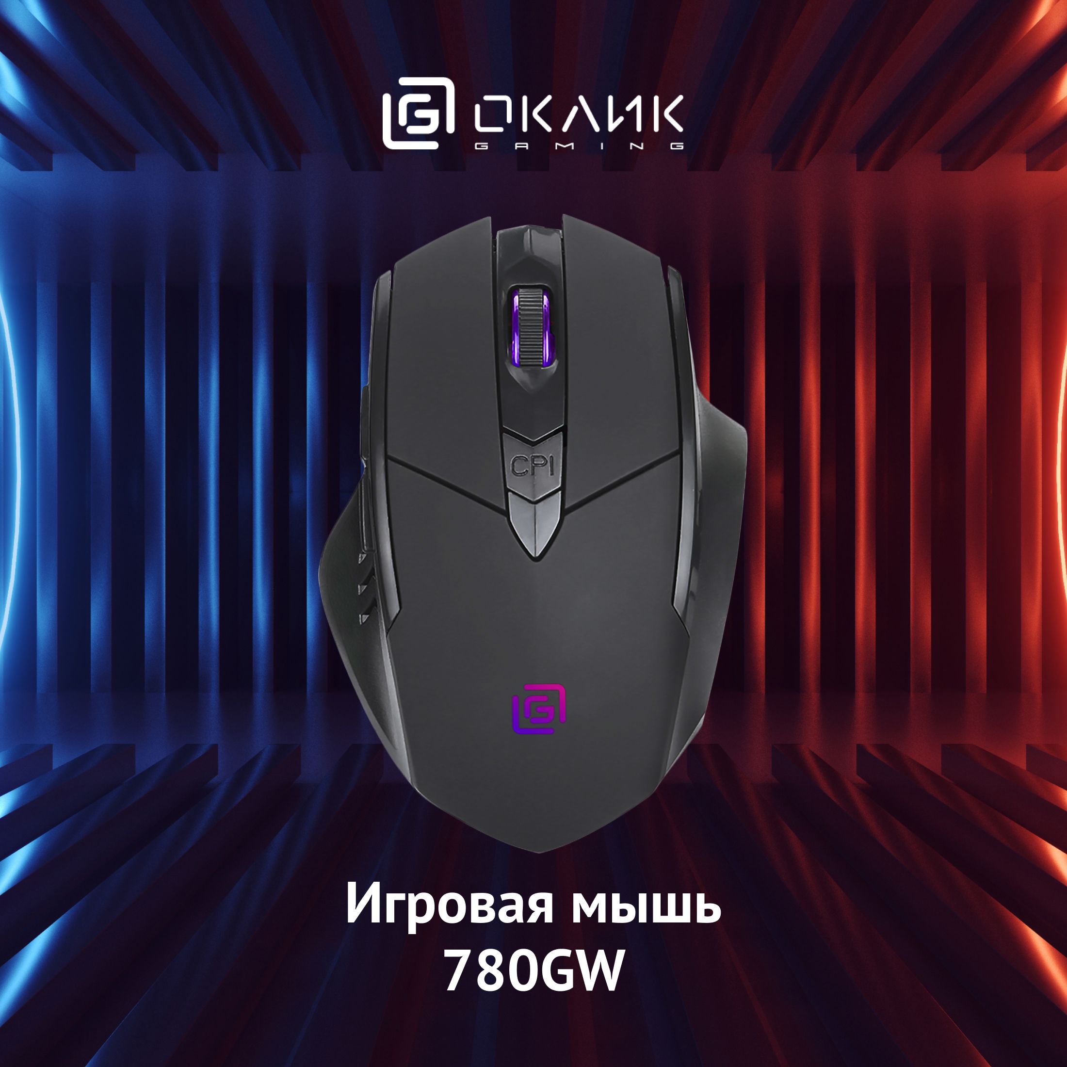 Игровая мышь беспроводная OKLICK 147M-- 1903012, черный - купить по  выгодной цене в интернет-магазине OZON (1420855321)