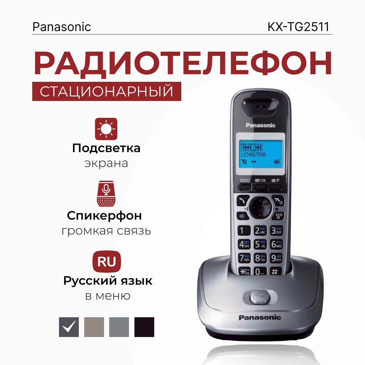 Радиотелефон домашний Panasonic KX-TG2511RUM, серый металлик - купить с доставкой по выгодным ценам в интернет-магазине OZON (292622323)