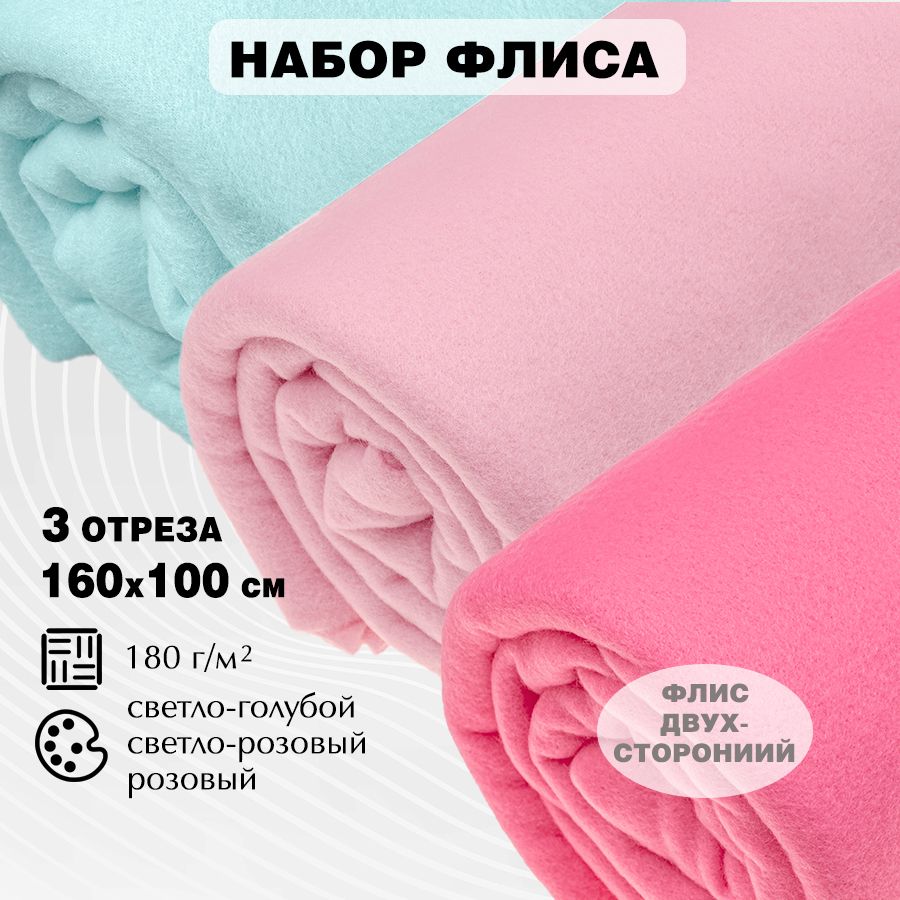 Флис однотонный двухсторонний в наборе, 160 х 100 см х 3 шт., 180 г/ кв.м, (св.голубой 07, св.розовый 03, розовый 15)