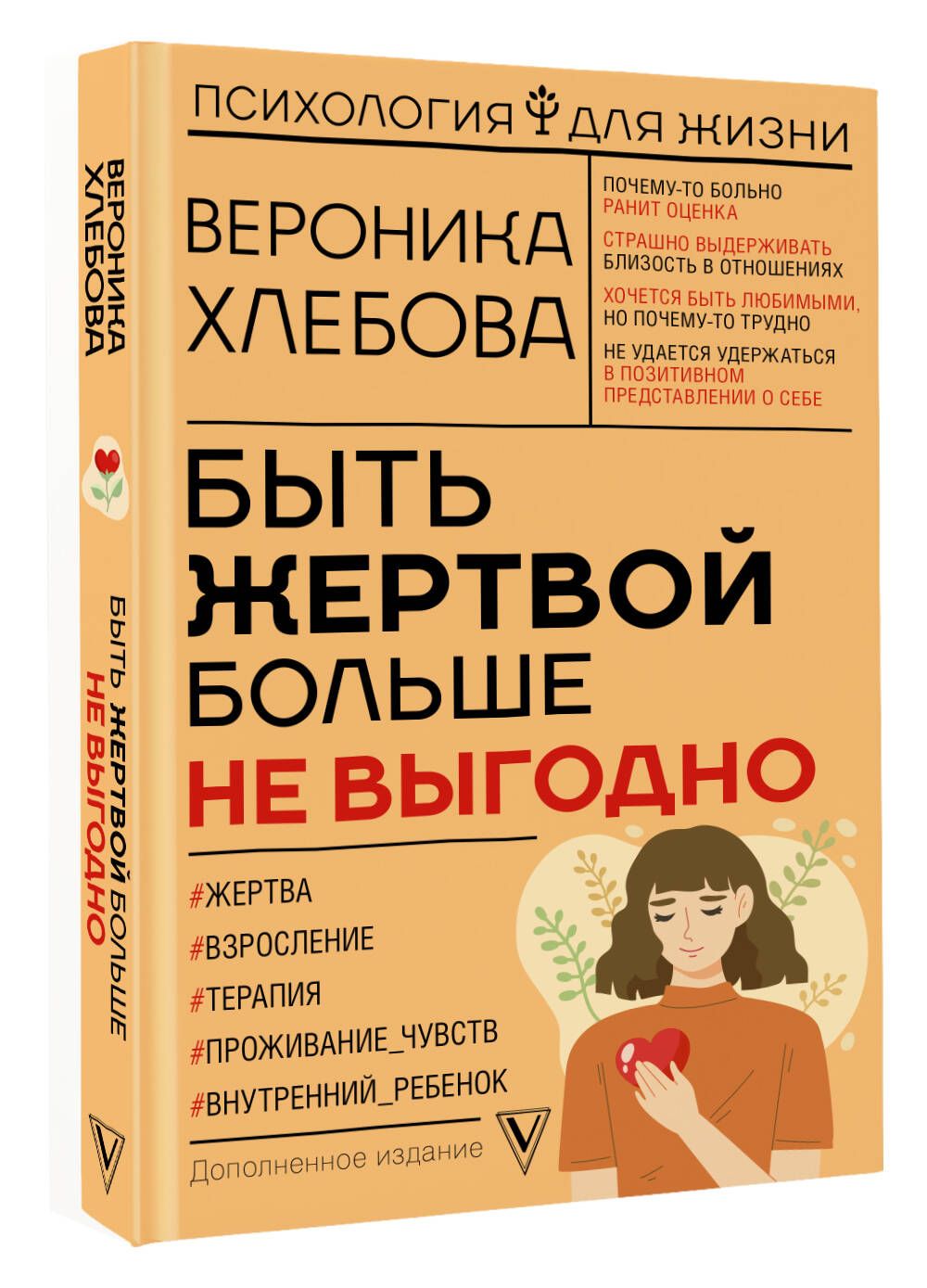 Быть жертвой больше не выгодно. Дополненное издание | Хлебова Вероника -  купить с доставкой по выгодным ценам в интернет-магазине OZON (791707575)