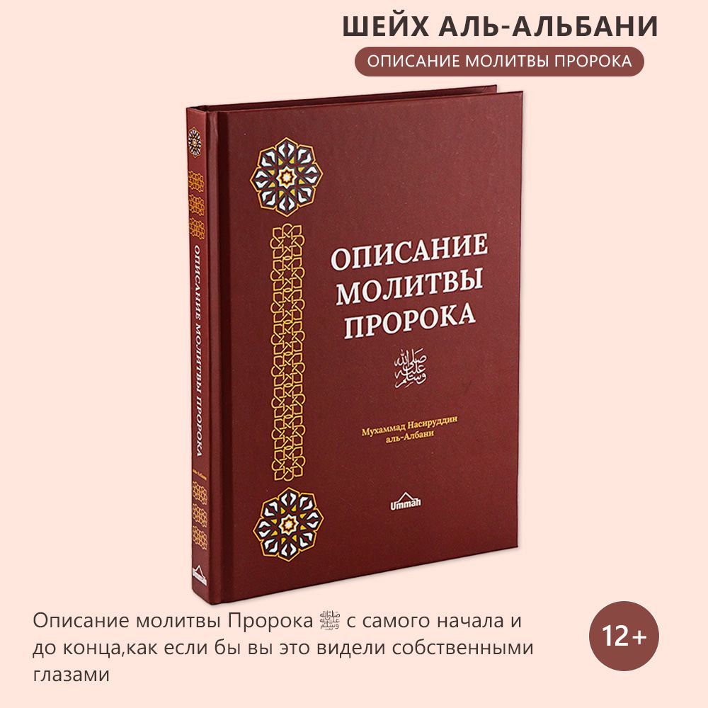 Описание молитвы пророка | Мухаммад Насыруддин аль-Албани - купить с  доставкой по выгодным ценам в интернет-магазине OZON (266075522)