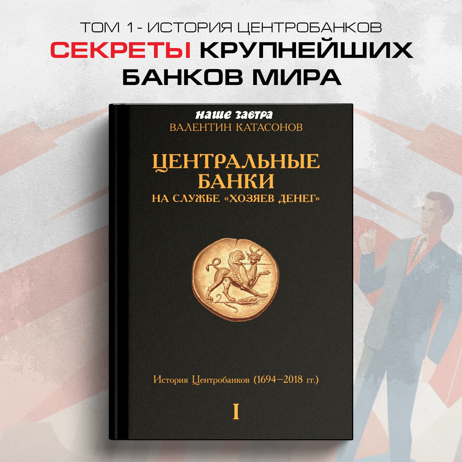 Центральные банки на службе хозяев денег Том I История Центробанков  (16942018 гг.). Катасонов В.Ю. - купить с доставкой по выгодным ценам в  интернет-магазине OZON (1185368207)