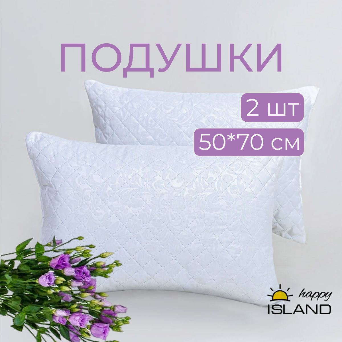 ПодушкаHAPPYISLAND50х70дляснакомплект2шт,чехол-микрофибра,наполнитель-полиэфирноеволокно