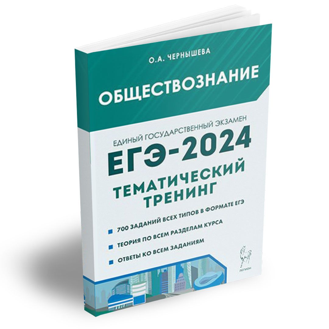 Обществознание. ЕГЭ-2024. Тематический тренинг: теория, все типы заданий.  Подготовка к Единому государственному экзамену | Чернышева Ольга  Александровна - купить с доставкой по выгодным ценам в интернет-магазине  OZON ...