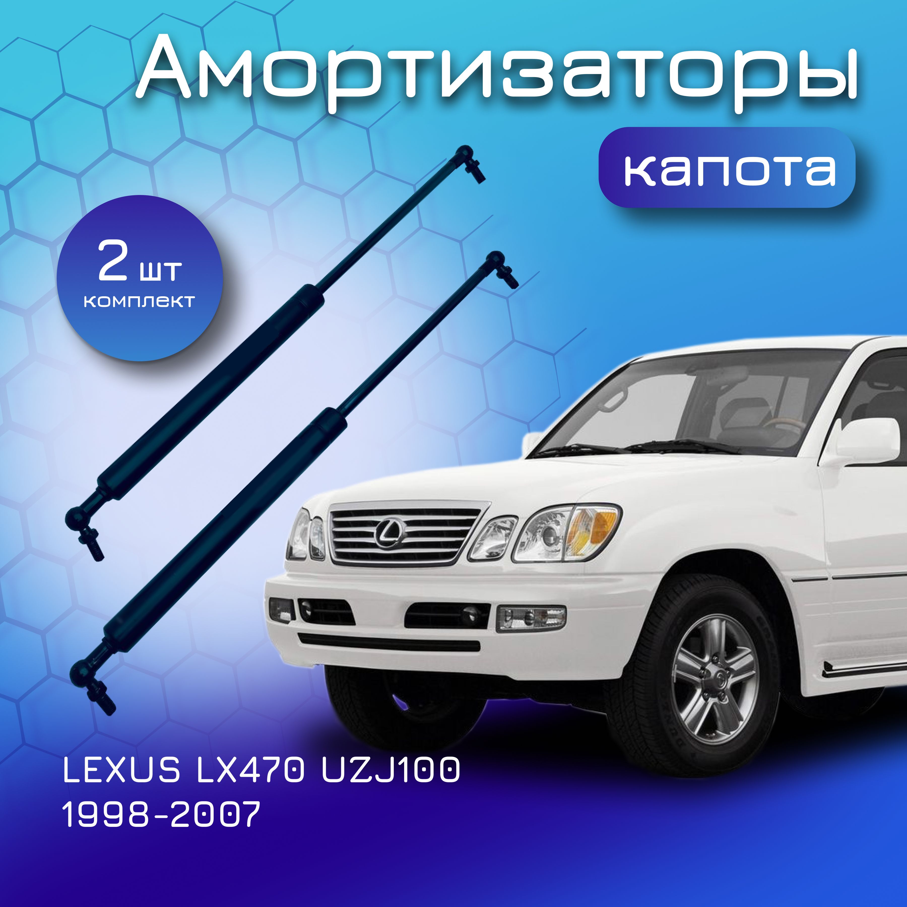 Амортизаторы капота для LEXUS LX470 UZJ100 1998-2007 газовый упор лифт для  Лексус ЛХ 470 5345069025 5345069035 5345069036 5344069026 5344069036  5344069025 5345069026 5344069035 - Yokoma арт. 92509 - купить по выгодной  цене в интернет-магазине OZON ...