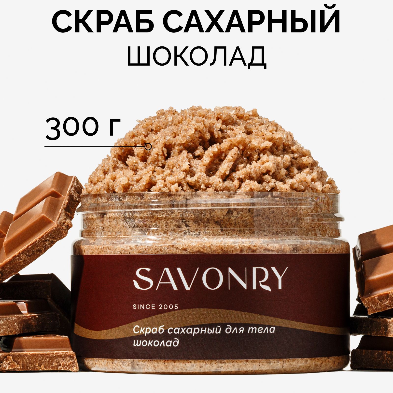 SAVONRY Скраб сахарный для тела ШОКОЛАД, 300г /с маслом какао, на  тростниковом сахаре и твердом масле ши - купить с доставкой по выгодным  ценам в интернет-магазине OZON (246244796)