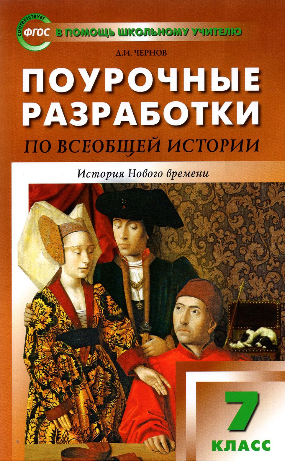 Всеобщая история. 7 класс. История Нового времени 1500-1800 гг. Поурочные разработки к уч. Юдовской | Чернов Данила Иванович