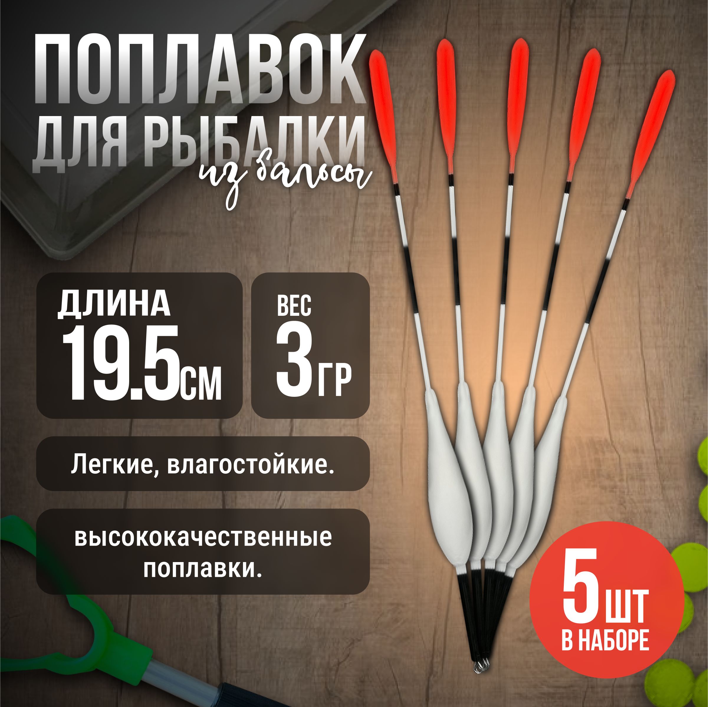 Поплавокдлярыбалки"Капля"избальсывысота19.5см.,3гр.,длялетнейрыбалкиуп/5штцветБелый