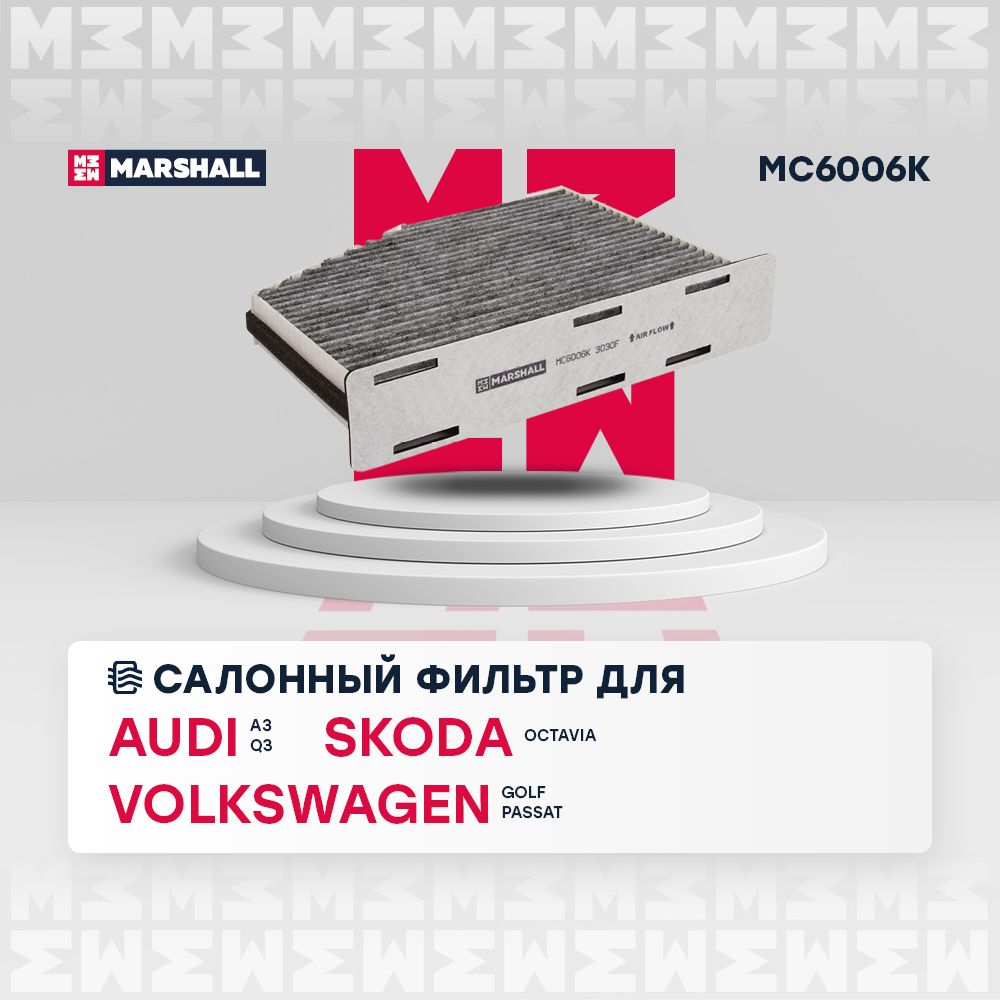 Фильтр салонный угольный Audi Ауди A3 Q3; Skoda Шкода Octavia Октавия; Volkswagen Фольксваген Golf Гольф Passat Пассат