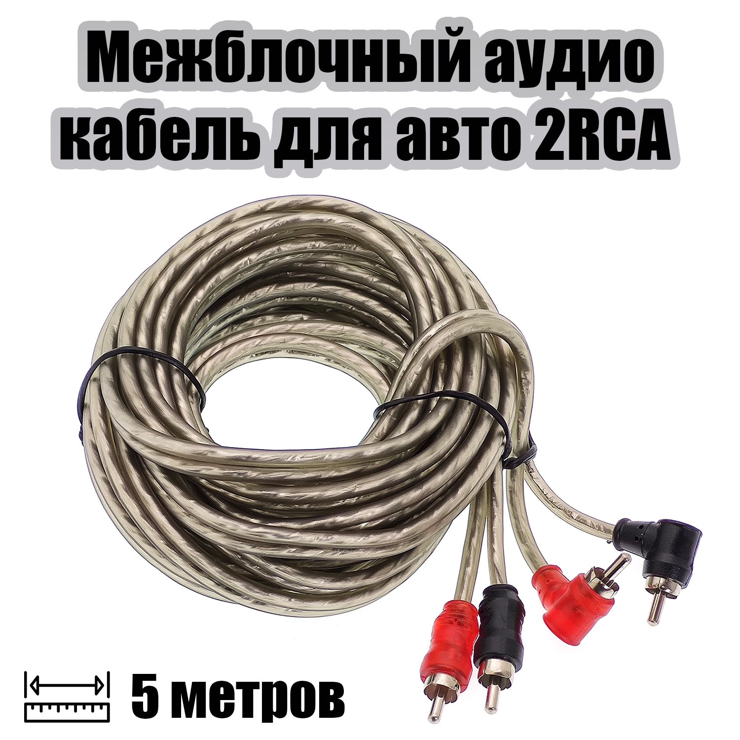 Межблочный аудио кабель 2RCA для авто 5 метров TDS TS-CAD11 - купить с  доставкой по выгодным ценам в интернет-магазине OZON (1421452161)