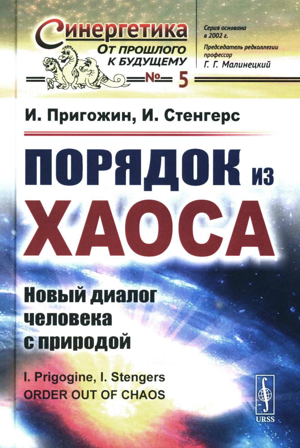 Порядок из хаоса: Новый диалог человека с природой | Пригожин Илья  Романович, Стенгерс Изабелла - купить с доставкой по выгодным ценам в  интернет-магазине OZON (1421489834)