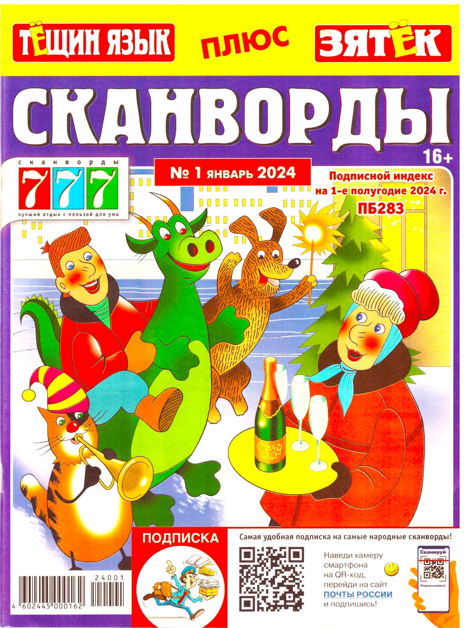 777 ТЁЩИН ЯЗЫК + ЗЯТЁК СКАНВОРДЫ № 01 2024 ИНТЕРЕСНЫЕ И УВЛЕКАТЕЛЬНЫЕ  СКАНВОРДЫ ДЛЯ ВЗРОСЛЫХ ЭРУДИТОВ - купить с доставкой по выгодным ценам в  интернет-магазине OZON (1421509679)