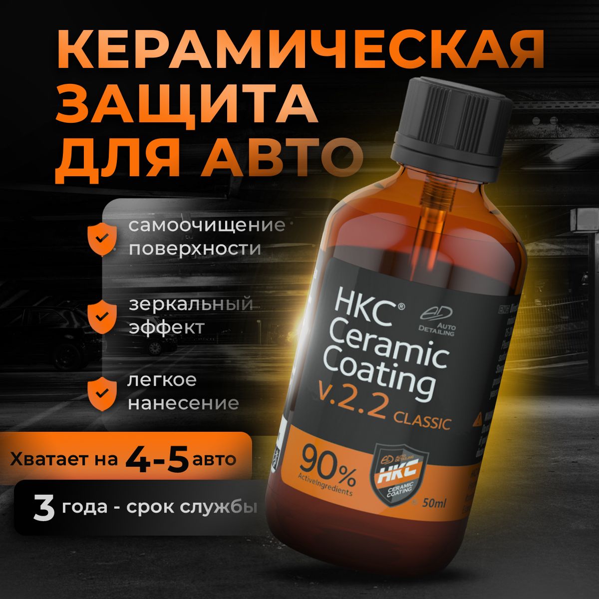 Покрытие для кузова HKC Ceramic Coating - купить по выгодным ценам в  интернет-магазине OZON (1421526222)