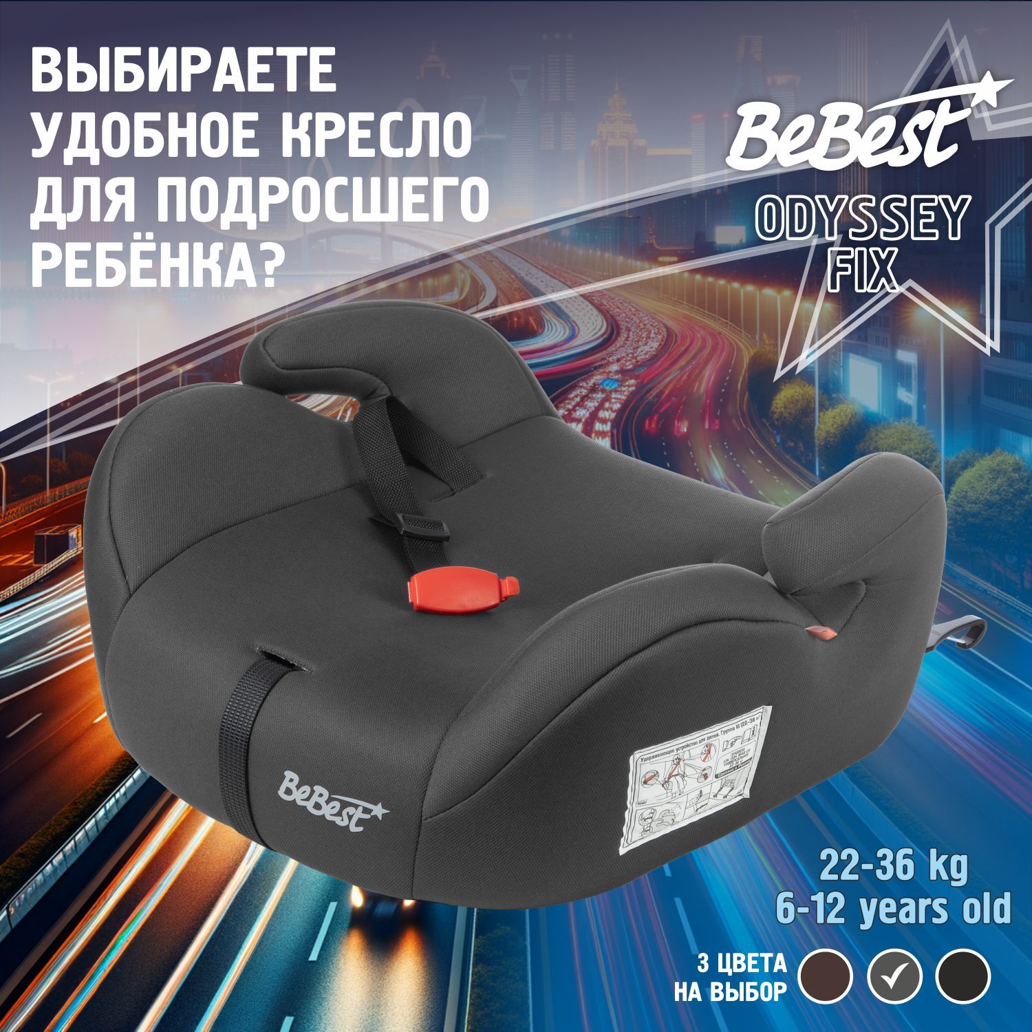 Бустер автомобильный BeBest Odyssey FIX от 22 до 36 кг, grey - купить с  доставкой по выгодным ценам в интернет-магазине OZON (1052837169)