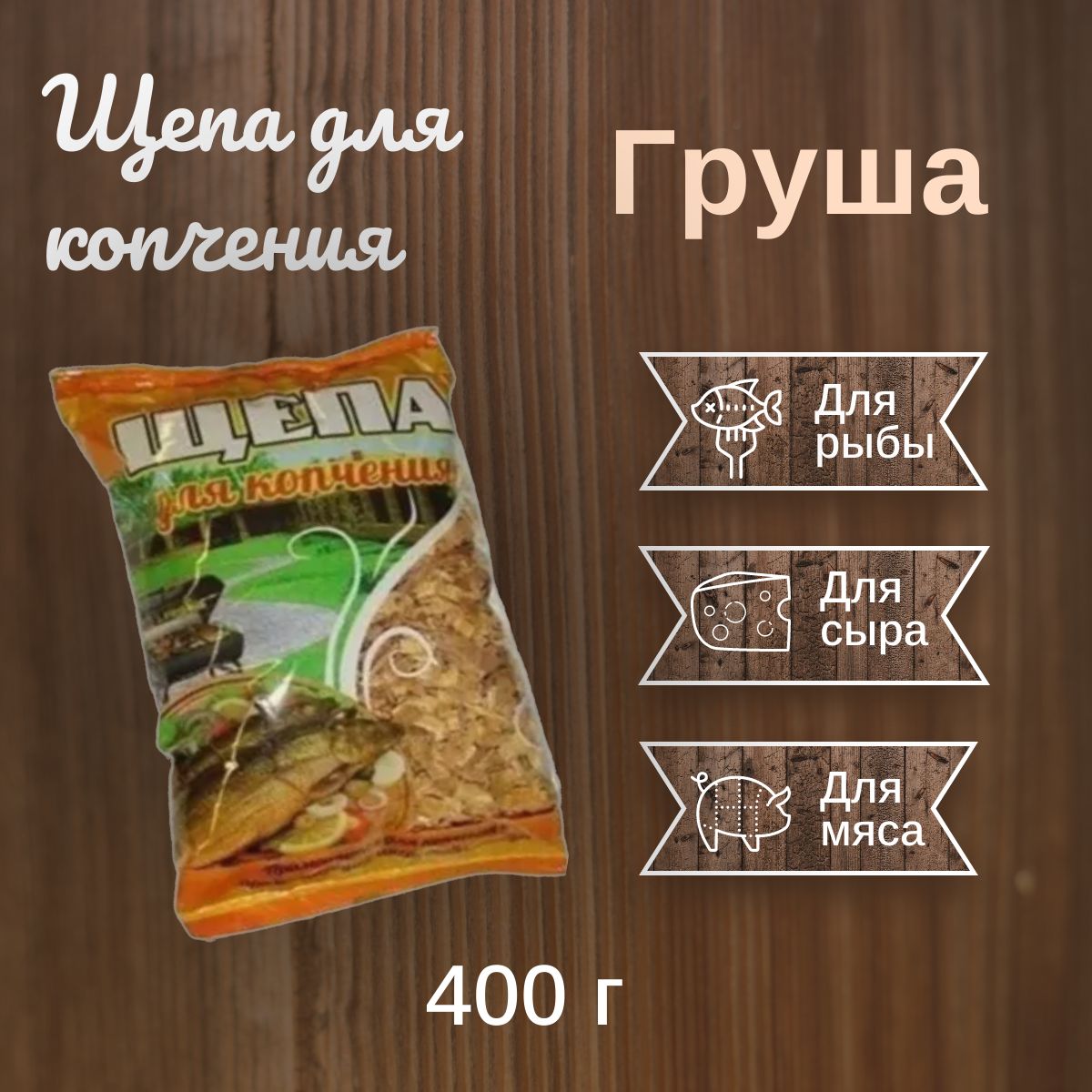 Щепа для копчения груша