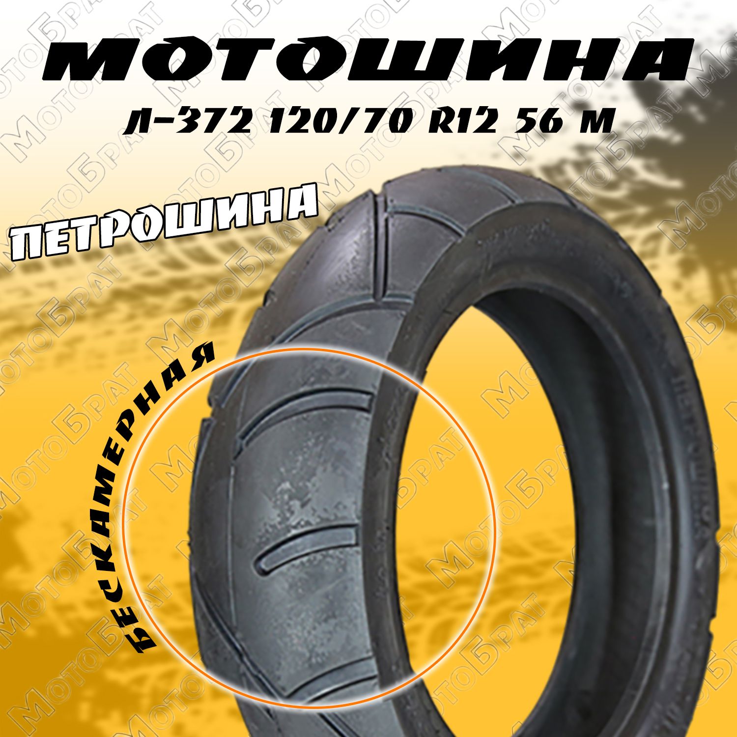 МотоБратЛ-372Мотошины120/70R1256M