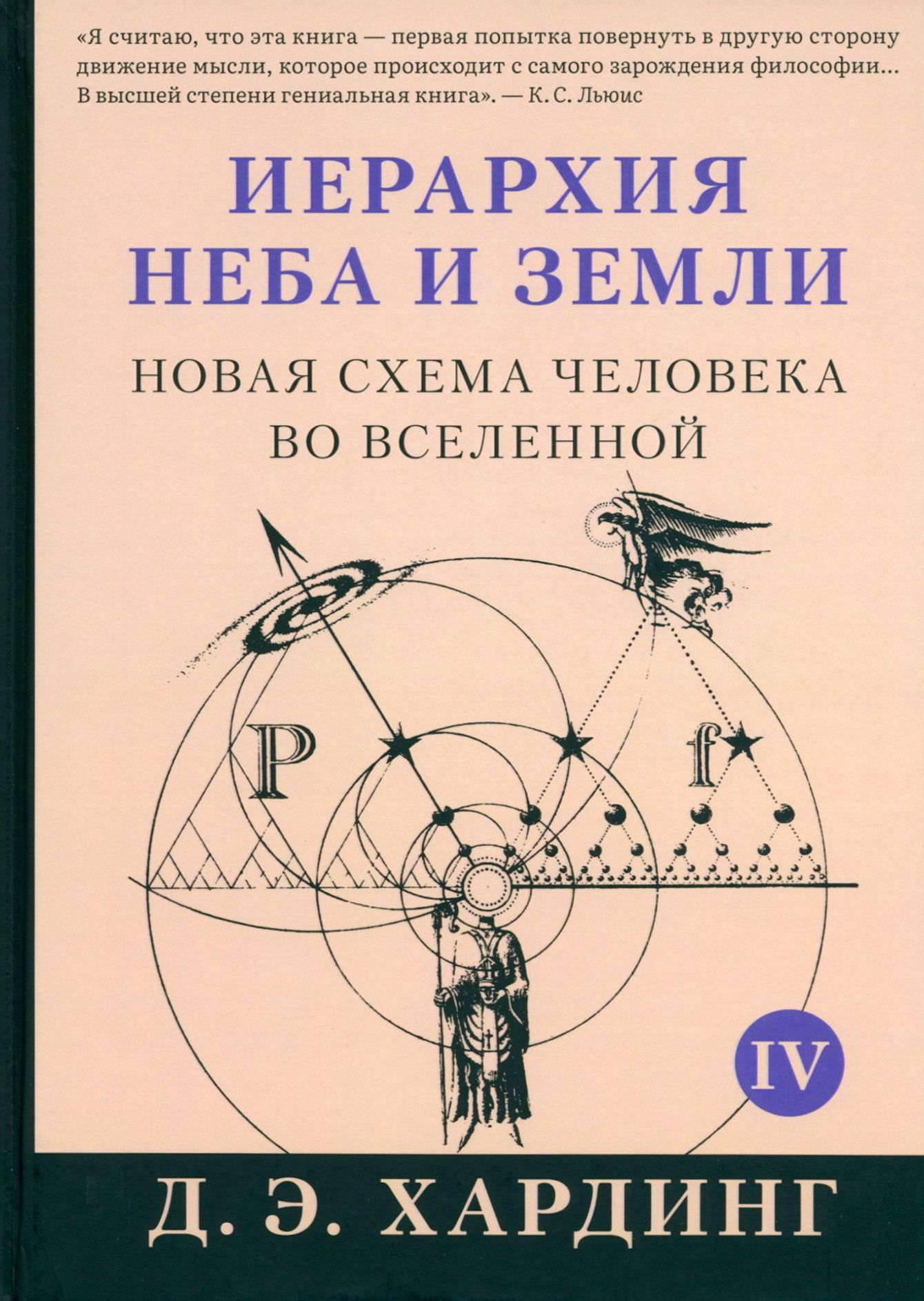 Иерархия Неба и Земли. Том V. Часть V. Новая схема человека во Вселенной | Хардинг Дуглас