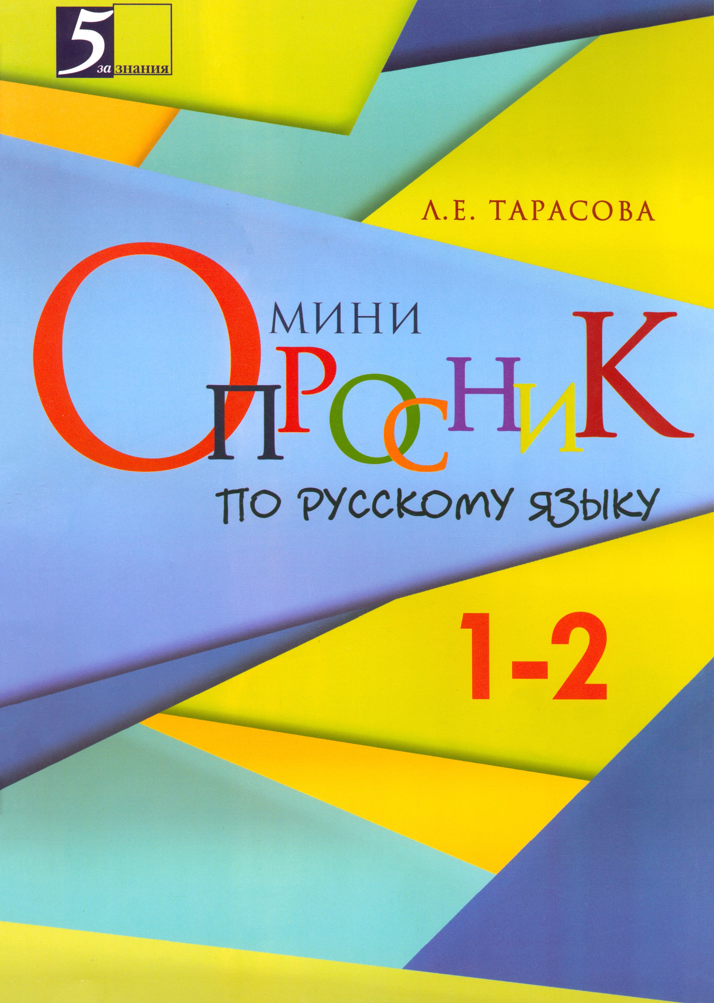 Русский язык. 1-2 классы. Мини-опросник | Тарасова Л. Е.